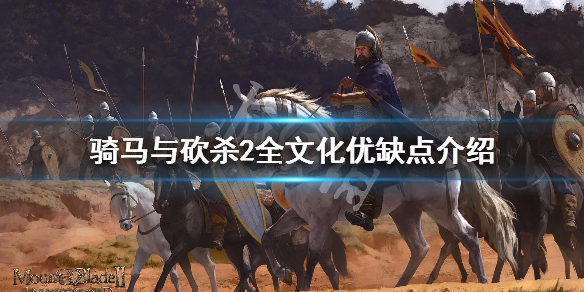 骑马与砍杀2全文化加成说明 骑马与砍杀2全文化优缺点介绍