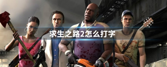 求生之路2怎么打字 求生之路2打字方法