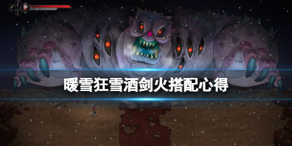 暖雪狂雪酒剑火搭配心得 暖雪酒剑火怎么搭配
