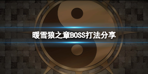 暖雪狼之章BOSS怎么打