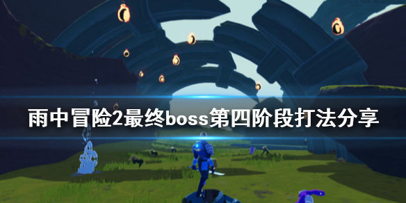 雨中冒险2最终boss第四阶段怎么打 最终boss第四阶段打法