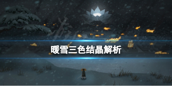 暖雪三色结晶厉害吗 暖雪三色结晶解析