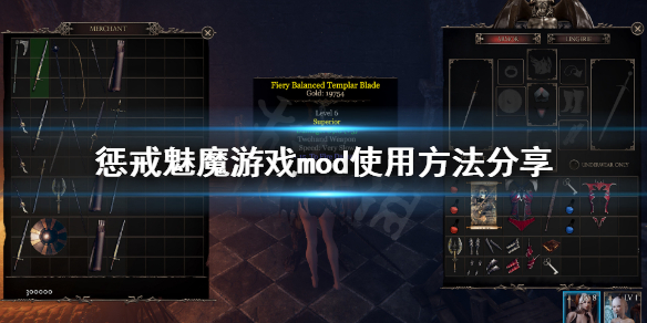 惩戒魅魔mod怎么用 惩戒魅魔游戏mod使用方法分享