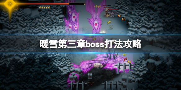 暖雪第三章boss打法攻略 暖雪第三关boss怎么打