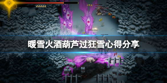 暖雪酒葫芦怎么打狂雪 暖雪火酒葫芦过狂雪心得分享