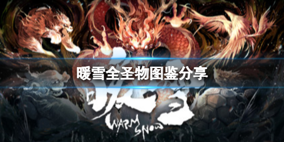 暖雪圣物有哪些 全圣物图鉴分享 动力核心