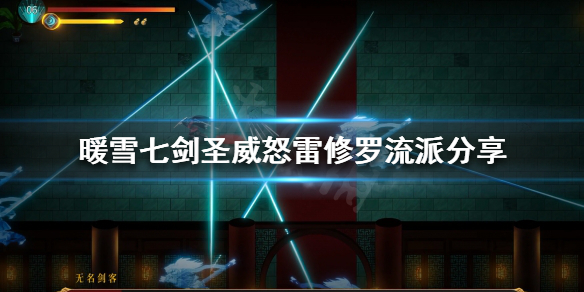 暖雪七剑怎么玩 七剑圣威怒雷修罗流派分享