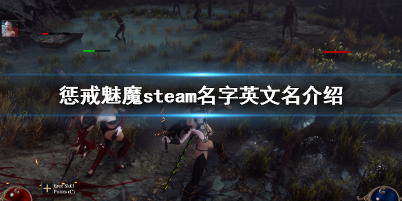 惩戒魅魔steam叫什么 惩戒魅魔steam名字英文名介绍