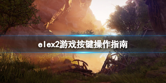 elex2游戏怎么操作 ELEX游戏