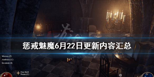 惩戒魅魔6月22日更新内容汇总（惩戒魅魔6月22日更新内容汇总下载）