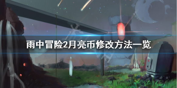 雨中冒险2月亮币怎么修改 雨中冒险2月亮币修改方法一览