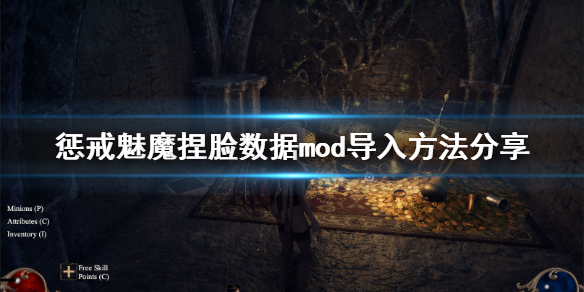 惩戒魅魔捏脸数据mod怎么用 惩戒魅魔捏脸数据mod导入方法