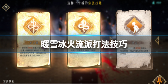 暖雪醉歌虐雪难度怎么搭配 暖雪冰火流派打法技巧