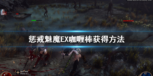 惩戒魅魔saber湖中剑怎么获得 惩戒魅魔EX咖喱棒获得方法