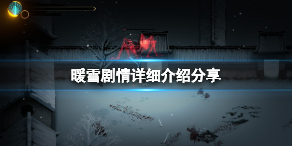 暖雪剧情讲了什么 剧情详细介绍分享