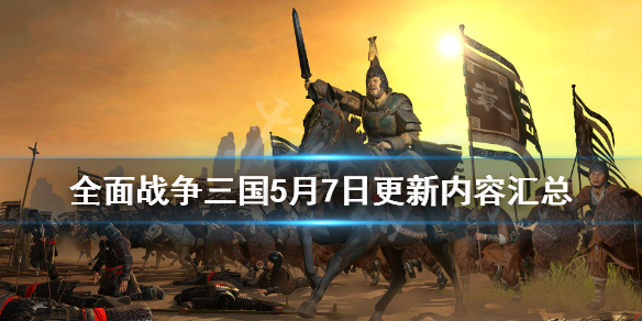 全面战争三国5月7日更新了哪些内容 5月7日更新内容汇总