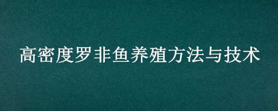 高密度罗非鱼养殖方法与技术