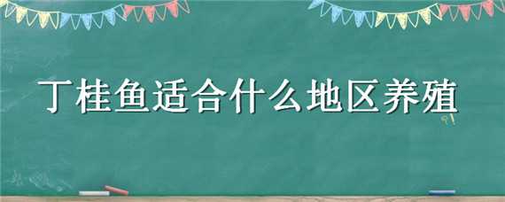 丁桂鱼在北方可以养活吗 丁桂鱼容易养活吗