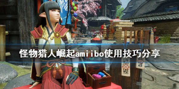 怪物猎人崛起amiibo怎么用 怪物猎人崛起amiibo使用技巧分享