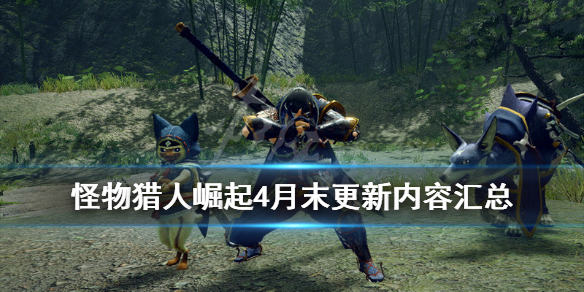 怪物猎人崛起4月末更新内容汇总 2.0版本更新内容有哪些
