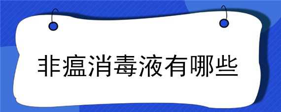 非瘟消毒液有哪些（杀灭非瘟病毒的消毒液有哪些）