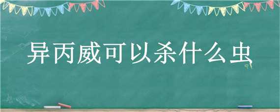 异丙威可以杀什么虫 异丙威杀虫卵吗