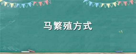马繁殖方式（马繁殖方式c）
