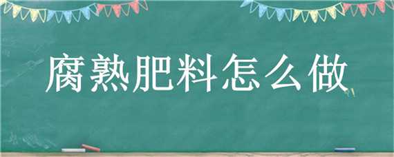 腐熟肥料怎么做
