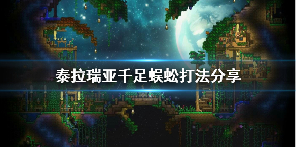 泰拉瑞亚千足蜈蚣怎么打 泰拉瑞亚千足蜈蚣打法分享
