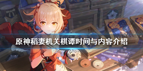 原神2.0机关棋谭什么时候开始 稻妻机关棋谭时间与内容介绍