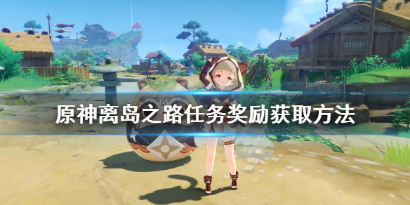 原神离岛之路在哪接任务 原神离岛之路任务奖励获取方法