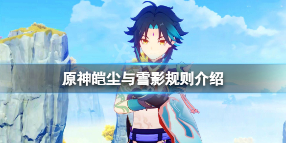 原神皑尘与雪影活动规则是什么 原神皑尘与雪影规则介绍