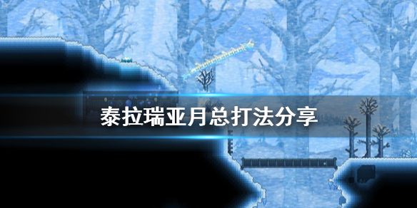 泰拉瑞亚月亮领主怎么打 泰拉瑞亚月总打法分享