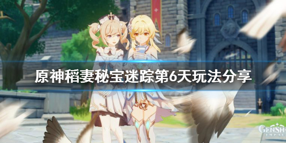 原神稻妻秘宝迷踪第六天怎么玩 原神稻妻秘宝迷踪第6天玩法
