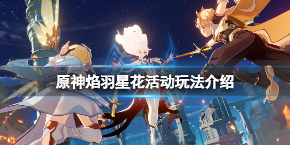 原神焰羽星花怎么玩 原神焰羽星花活动玩法介绍
