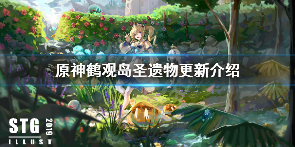 原神鹤观岛圣遗物有什么改变 原神鹤观岛圣遗物更新介绍