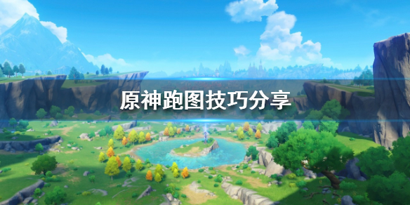 原神如何提高送信效率 跑图技巧分享