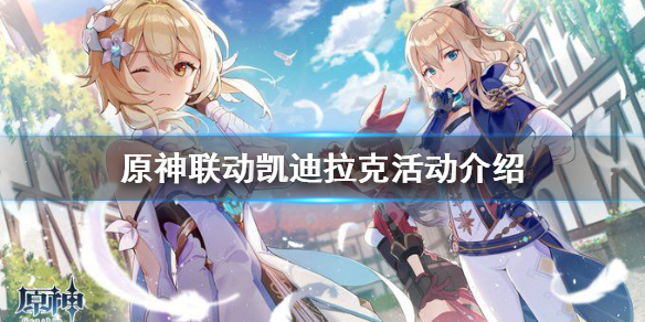 原神联动凯迪拉克活动是什么 原神联动凯迪拉克活动介绍