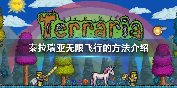 泰拉瑞亚怎么无限飞行 泰拉瑞亚无限飞行的方法介绍