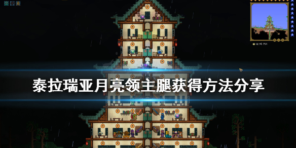 泰拉瑞亚月亮领主的腿怎么获得 泰拉瑞亚月亮领主腿在哪