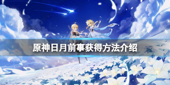 原神日月前事怎么获得 原神日月前事获得方法介绍
