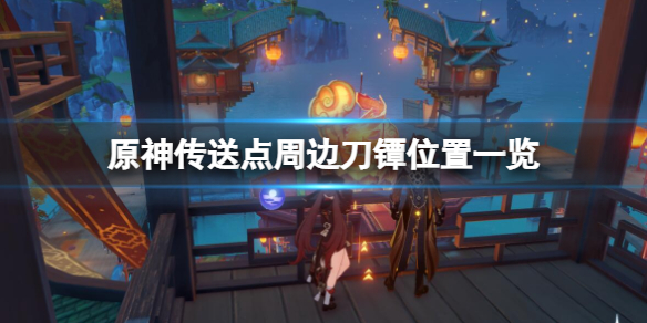 原神刀镡位置分布在哪 原神传送点周边刀镡位置一览