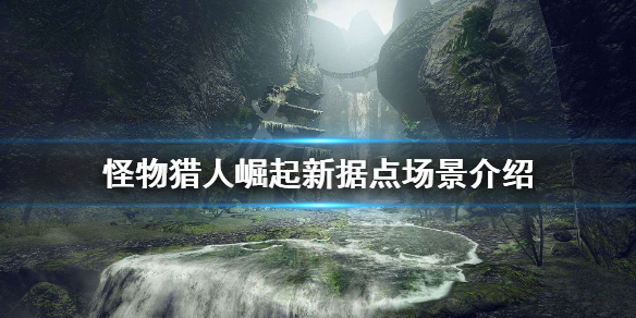 怪物猎人崛起新据点场景介绍（怪物猎人崛起据点位置）