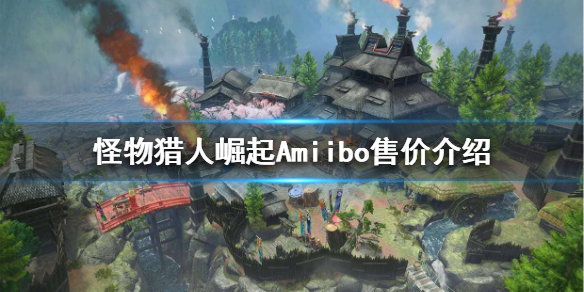 怪物猎人崛起Amiibo多少钱 怪猎崛起amiibo有用吗