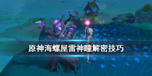 原神海螺屋雷神瞳在哪 原神海螺屋雷神瞳解密技巧