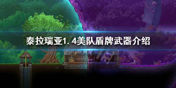 泰拉瑞亚1.4美队盾牌怎么获得 泰拉瑞亚1.4美队盾牌武器介绍