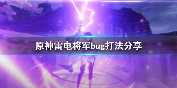 原神雷神怎么打 原神雷电将军bug打法分享