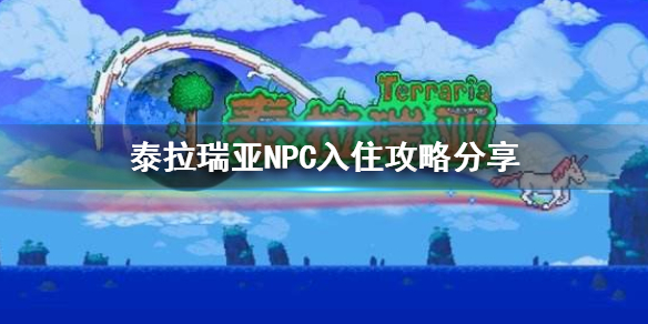 泰拉瑞亚怎么邀请NPC入住 NPC入住攻略分享