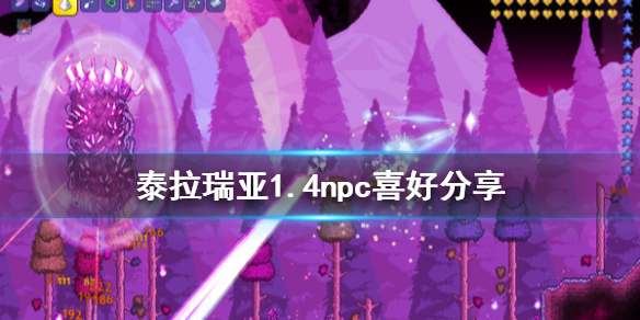泰拉瑞亚1.4npc喜好分享 泰拉瑞亚1.4npc喜好是什么