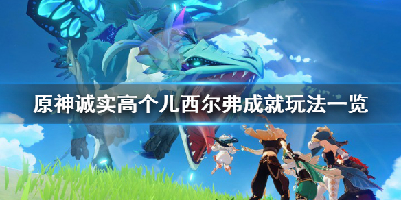 原神诚实高个儿西尔弗成就怎么玩 原神诚实高个儿西尔弗成就